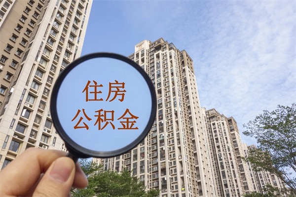 安徽公积金取（最新取住房公积金流程）
