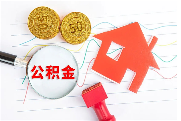 安徽个人住房公积金取出流程（如何取个人住房公积金）