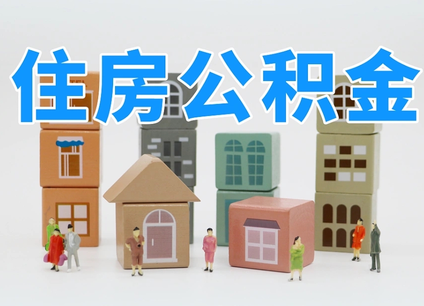 安徽离职公积金余额怎么取（离职了公积金余额怎么提取）